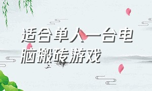 适合单人一台电脑搬砖游戏