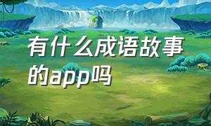 有什么成语故事的app吗