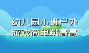 幼儿园小班户外游戏简单跳高高