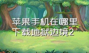 苹果手机在哪里下载地狱边境2