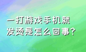 一打游戏手机就发烫是怎么回事?