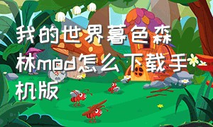 我的世界暮色森林mod怎么下载手机版