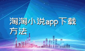 淘淘小说app下载方法
