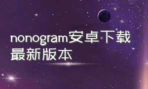 nonogram安卓下载最新版本