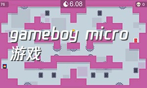 gameboy micro游戏