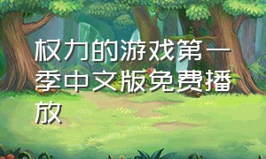 权力的游戏第一季中文版免费播放