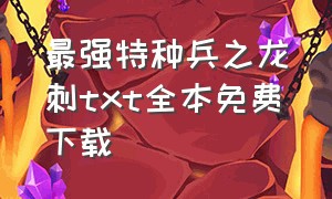 最强特种兵之龙刺txt全本免费下载