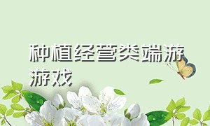 种植经营类端游游戏