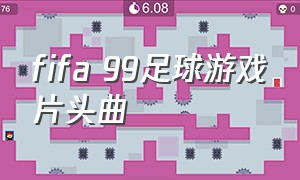 fifa 99足球游戏片头曲