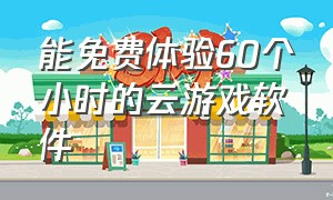 能免费体验60个小时的云游戏软件