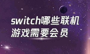 switch哪些联机游戏需要会员