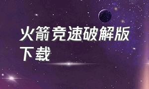 火箭竞速破解版下载（改造太空车无限金币钻石版下载）