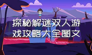 探秘解谜双人游戏攻略大全图文