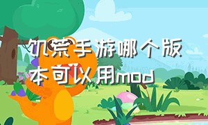 饥荒手游哪个版本可以用mod