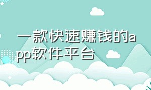 一款快速赚钱的app软件平台