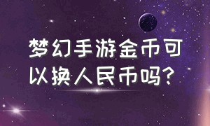 梦幻手游金币可以换人民币吗?