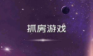 抓房游戏（双人搜房子游戏）