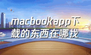 macbookapp下载的东西在哪找