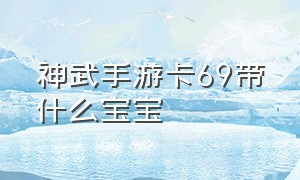 神武手游卡69带什么宝宝