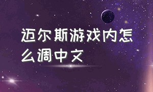 迈尔斯游戏内怎么调中文