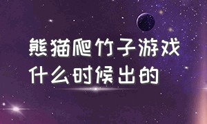 熊猫爬竹子游戏什么时候出的