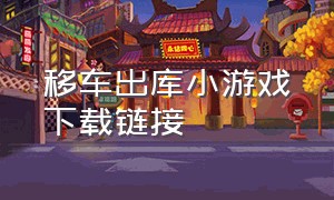 移车出库小游戏下载链接