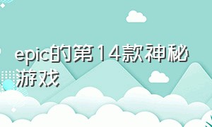 epic的第14款神秘游戏