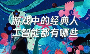 游戏中的经典人工智能都有哪些