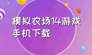 模拟农场14游戏手机下载（模拟农场14无限金币版手机版安装）