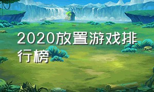 2020放置游戏排行榜