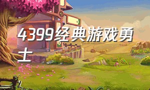 4399经典游戏勇士