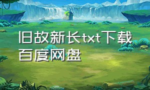 旧故新长txt下载百度网盘