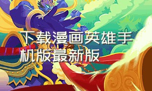 下载漫画英雄手机版最新版