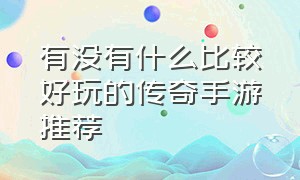 有没有什么比较好玩的传奇手游推荐