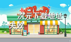 囧次元下载地址失效（囧次元最新下载地址）