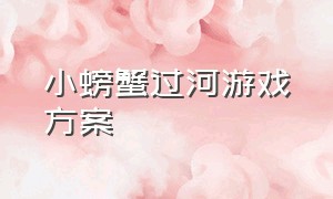 小螃蟹过河游戏方案