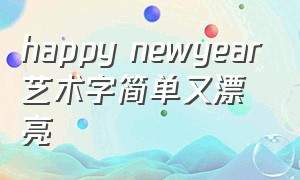 happy newyear艺术字简单又漂亮