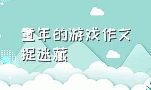 童年的游戏作文捉迷藏（童年的游戏捉迷藏作文500字）