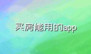 买房能用的app