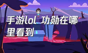 手游lol 功勋在哪里看到