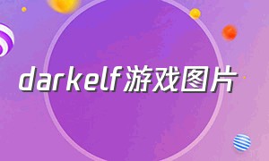 darkelf游戏图片