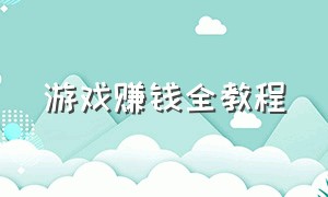 游戏赚钱全教程（游戏赚钱具体怎么操作）