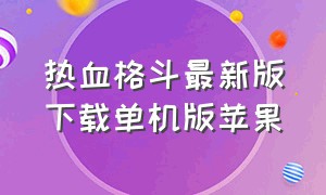 热血格斗最新版下载单机版苹果