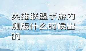 英雄联盟手游内测版什么时候出的