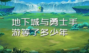 地下城与勇士手游等了多少年