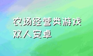 农场经营类游戏双人安卓