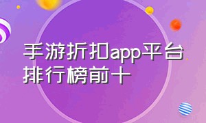 手游折扣app平台排行榜前十