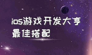 ios游戏开发大亨最佳搭配（苹果手机游戏开发大亨高分技巧）