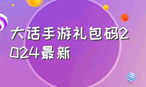 大话手游礼包码2024最新