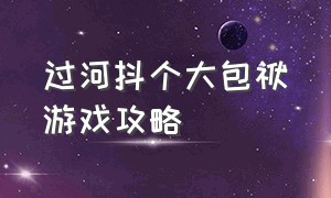 过河抖个大包袱游戏攻略